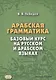 Арабская грамматика. Базовый курс на русском и арабском языках - фото 1