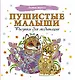 Пушистые малыши. Рисунки для медитаций - фото 1