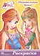 Раскраска А5 Эконом. Winx. Удивительные Винкс - фото 1
