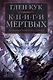 Хроники Черного Отряда. Книги Мертвых - фото 1