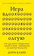 Игра вдолгую. Как достигать грандиозных целей в мире, помешанном на быстром результате - фото 1