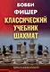 Бобби Фишер. Классический учебник шахмат - фото 1