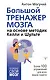 Большой тренажер мозга на основе методик Келли и Шульте. Более 100 упражнений для всех видов памяти - фото 1