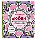 Мандалы любви. Раскраска-антистресс для крепких и здоровых отношений - фото 3