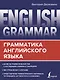 English Grammar. Грамматика английского языка - фото 1