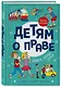Детям о праве: Дорога. Улица. Семья. 13-е издание, переработанное и дополненное - фото 3