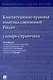 Конституционно-правовая политика современной России. Словарь-справочник - фото 1