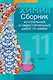 Химия. 11 класс. Сборник контрольных и самостоятельных работ - фото 1