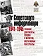 От Советского информбюро. 1941-1945. Главные документы, сводки с фронтов, оперативные материалы - фото 1