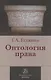 Онтология права : (критическое исследование юридического концепта  действительности) : монография - фото 1