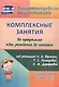 Комплексные занятия по программе "От рождения до школы" под редакцией Н. Е. Вераксы, Т. С. Комаровой, М. А. Васильевой. Средняя группа (от 4 до 5 лет) - фото 1