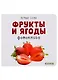 Первые слова. Фрукты и ягоды. Фотокнига - фото 1