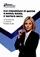 Как избавиться от долгов и начать жизнь с чистого листа. 67 вопросов о личном банкротстве - фото 1