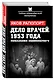 «Дело врачей» 1953 года. Показания обвиняемого - фото 3