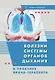 Болезни системы органов дыхания в практике врача-терапевта - фото 2