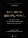 Аксиомы Шварцмана. Принципы успеха от соучредителя крупнейшей инвесткомпании в мире - фото 1