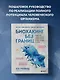 Биохакинг без границ. Обновите мозг, создайте тело мечты, остановите старение и станьте счастливым за 1 месяц - фото 4