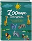 ZOOпарк амигуруми. Увлекательное сафари, связанное крючком - фото 3