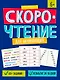 Скорочтение для начинающих. Книжка с заданиями для детей - фото 1