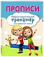 Комплект для детей 8-10 лет. Прописи. Повышение скорости чтения. Нейротренажер по чистописанию. Математика на «5» - фото 7