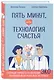 Пять минут, или Технология счастья - фото 3