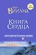Книга сердца. Светлый источник любви. Боль в твоём сердце. - фото 1