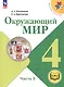 Окружающий мир. 4 класс. Учебное пособие. В четырех частях. Часть 3 (для слабовидящих обучающихся). ФГОС 2021 - фото 1