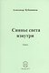 Сиянье света изнутри. Стихи - фото 1