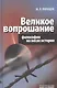 Великое вопрошание. Философия на весах истории - фото 1