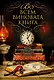 Во всем виновата книга. Рассказы о книжных тайнах и преступлениях, связанных с книгами - фото 1
