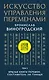 Искусство управления переменами. Том 3. Крылья Книги Перемен - фото 1