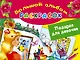 Подарок для девочек. Большой альбом раскрасок - фото 1