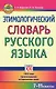 Этимологический словарь русского языка. 7-11 классы - фото 1