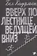 Вверх по лестнице, ведущей вниз - фото 1