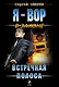 Встречная полоса - фото 1