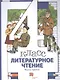 Литературное чтение. 4 класс: В 3 - х ч. Часть 3. учебник для общеобразовательных учреждений - фото 1