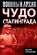 Чудо Сталинграда - фото 1