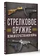 Стрелковое оружие Великой Отечественной войны - фото 3