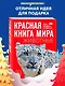 Красная книга мира. Животные - фото 4