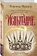 Рассекреченное королевство. Книга вторая. Испытание - фото 3