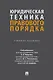 Юридическая техника правового порядка. Учебное пособие - фото 1