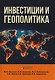 Инвестиции и геополитика: Монография - фото 1