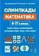 Математика. 6-11 классы. Подготовка к олимпиадам: основные идеи, темы, типы задач - фото 2