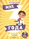 Мне 3 года (+наклейки) - фото 1