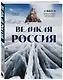 Великая Россия: альбом дикой природы от Белого моря до Камчатки - фото 3