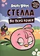 Angry Birds. Стелла во всей красе. Загадки раскраски стикеры постертеры - фото 1