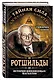 Ротшильды – история крупнейших финансовых магнатов - фото 3