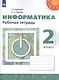 Рудченко. Информатика. Рабочая тетрадь. 2 класс. /Перспектива - фото 1