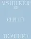 Архитектор Сергей Ткаченко. Человек эпохи перемен - фото 1