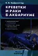 Креветки и раки в аквариуме. Происхождение и поведение. Кормление,уход и разведение. Совместимость ( - фото 1